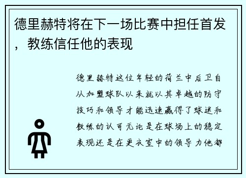 德里赫特将在下一场比赛中担任首发，教练信任他的表现