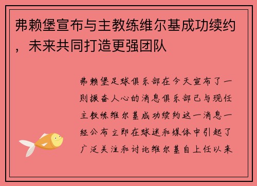 弗赖堡宣布与主教练维尔基成功续约，未来共同打造更强团队