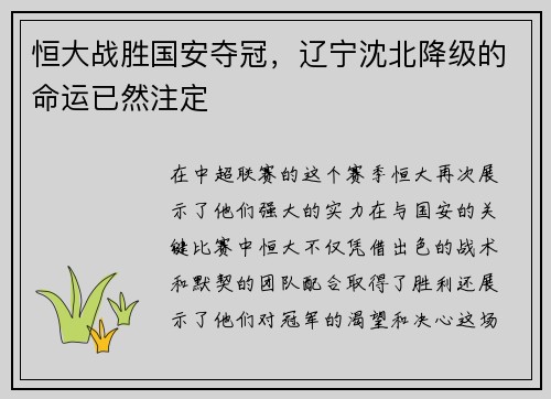 恒大战胜国安夺冠，辽宁沈北降级的命运已然注定