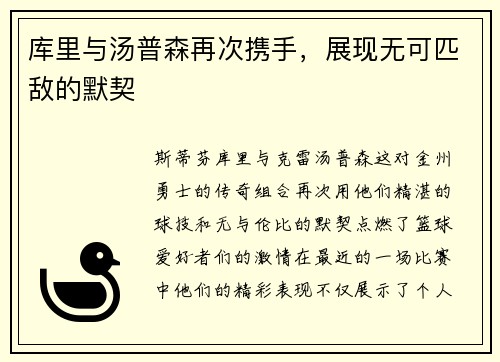 库里与汤普森再次携手，展现无可匹敌的默契