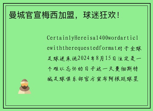 曼城官宣梅西加盟，球迷狂欢！