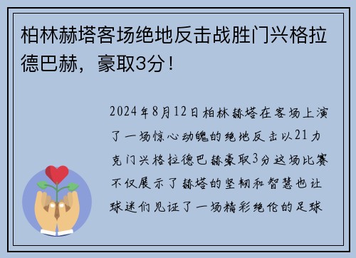 柏林赫塔客场绝地反击战胜门兴格拉德巴赫，豪取3分！