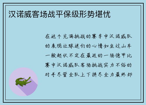 汉诺威客场战平保级形势堪忧