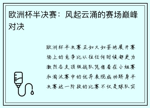 欧洲杯半决赛：风起云涌的赛场巅峰对决