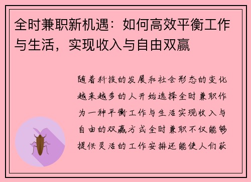 全时兼职新机遇：如何高效平衡工作与生活，实现收入与自由双赢