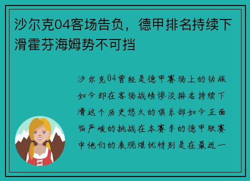 沙尔克04客场告负，德甲排名持续下滑霍芬海姆势不可挡