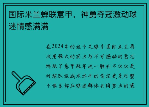 国际米兰蝉联意甲，神勇夺冠激动球迷情感满满