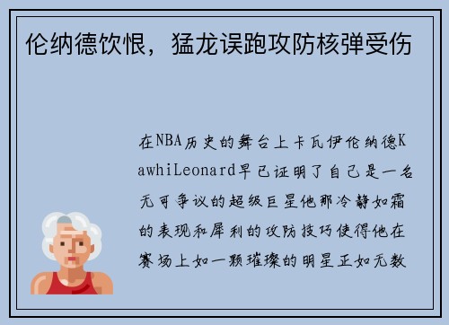 伦纳德饮恨，猛龙误跑攻防核弹受伤