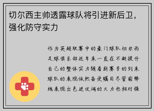 切尔西主帅透露球队将引进新后卫，强化防守实力