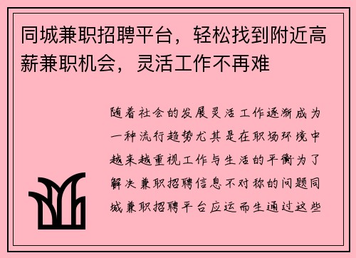 同城兼职招聘平台，轻松找到附近高薪兼职机会，灵活工作不再难