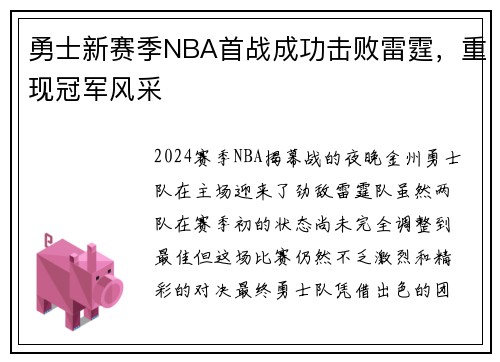 勇士新赛季NBA首战成功击败雷霆，重现冠军风采