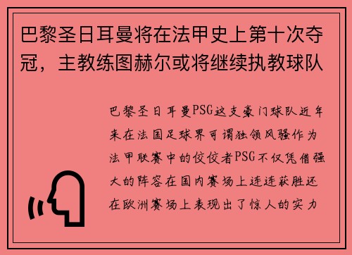巴黎圣日耳曼将在法甲史上第十次夺冠，主教练图赫尔或将继续执教球队