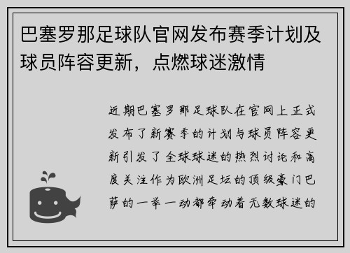 巴塞罗那足球队官网发布赛季计划及球员阵容更新，点燃球迷激情