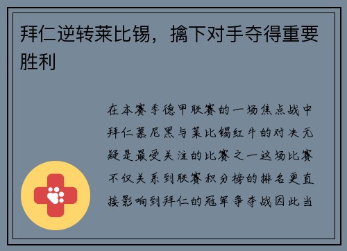 拜仁逆转莱比锡，擒下对手夺得重要胜利