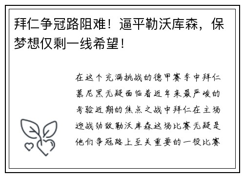 拜仁争冠路阻难！逼平勒沃库森，保梦想仅剩一线希望！