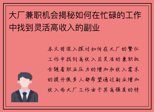 大厂兼职机会揭秘如何在忙碌的工作中找到灵活高收入的副业