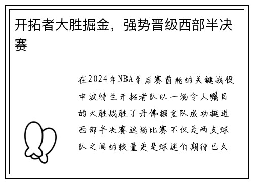 开拓者大胜掘金，强势晋级西部半决赛