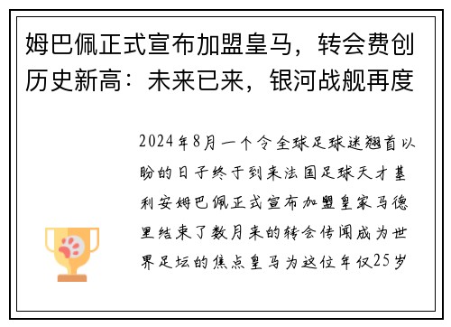 姆巴佩正式宣布加盟皇马，转会费创历史新高：未来已来，银河战舰再度起航