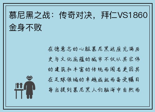 慕尼黑之战：传奇对决，拜仁VS1860金身不败