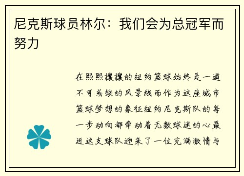 尼克斯球员林尔：我们会为总冠军而努力