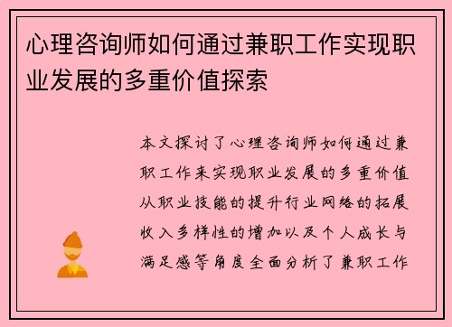 心理咨询师如何通过兼职工作实现职业发展的多重价值探索