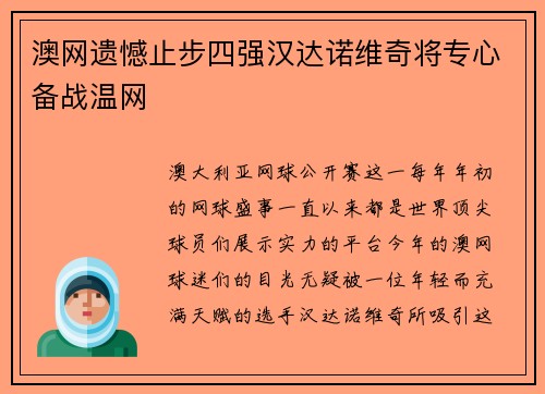 澳网遗憾止步四强汉达诺维奇将专心备战温网