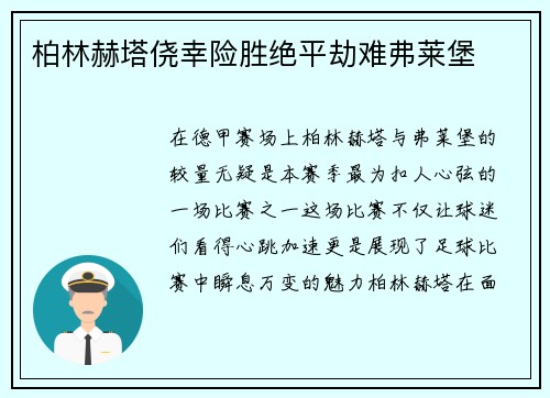 柏林赫塔侥幸险胜绝平劫难弗莱堡
