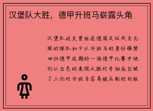 汉堡队大胜，德甲升班马崭露头角