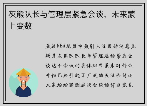 灰熊队长与管理层紧急会谈，未来蒙上变数