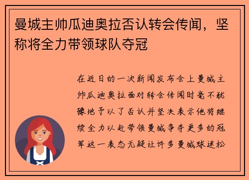 曼城主帅瓜迪奥拉否认转会传闻，坚称将全力带领球队夺冠