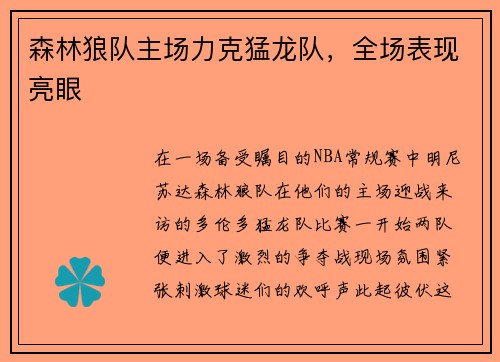 森林狼队主场力克猛龙队，全场表现亮眼