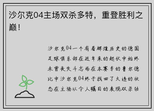 沙尔克04主场双杀多特，重登胜利之巅！