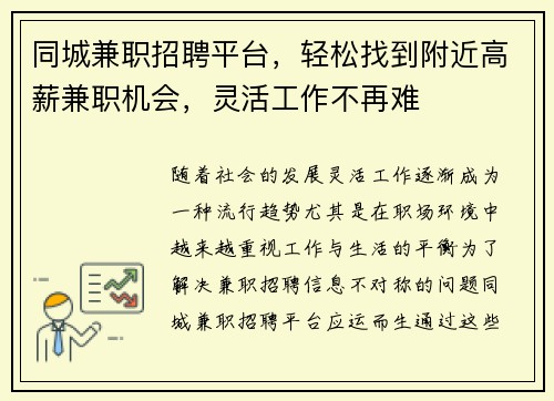 同城兼职招聘平台，轻松找到附近高薪兼职机会，灵活工作不再难