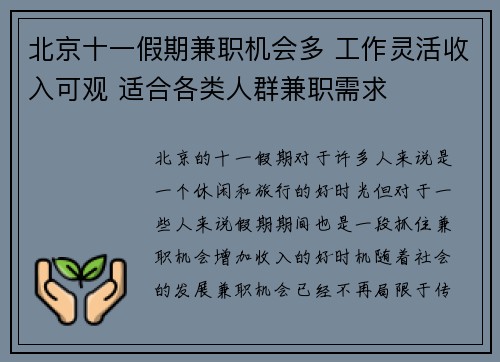 北京十一假期兼职机会多 工作灵活收入可观 适合各类人群兼职需求