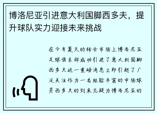 博洛尼亚引进意大利国脚西多夫，提升球队实力迎接未来挑战