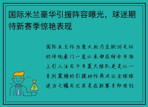 国际米兰豪华引援阵容曝光，球迷期待新赛季惊艳表现