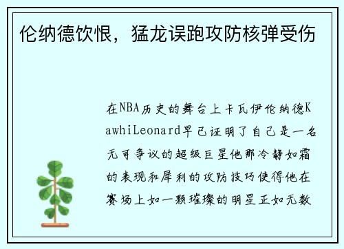 伦纳德饮恨，猛龙误跑攻防核弹受伤