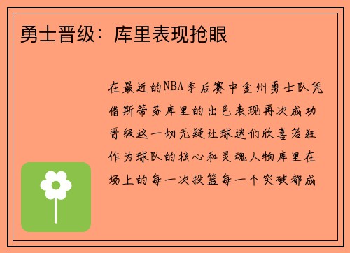 勇士晋级：库里表现抢眼