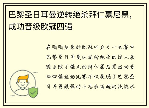 巴黎圣日耳曼逆转绝杀拜仁慕尼黑，成功晋级欧冠四强