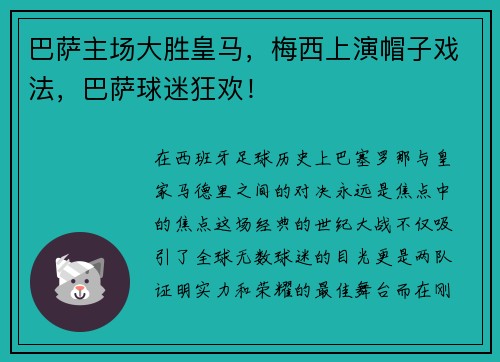 巴萨主场大胜皇马，梅西上演帽子戏法，巴萨球迷狂欢！
