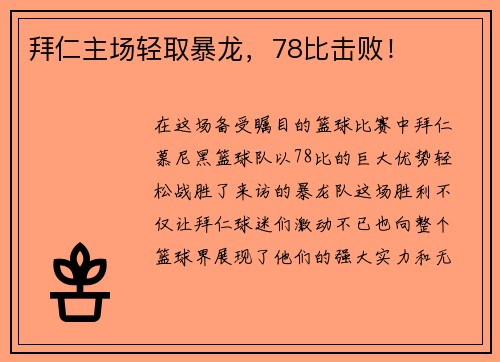 拜仁主场轻取暴龙，78比击败！