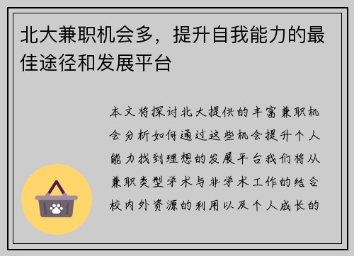 北大兼职机会多，提升自我能力的最佳途径和发展平台