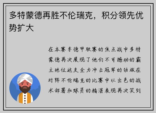 多特蒙德再胜不伦瑞克，积分领先优势扩大