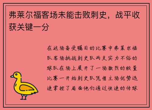 弗莱尔福客场未能击败刺史，战平收获关键一分