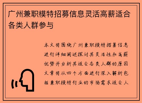 广州兼职模特招募信息灵活高薪适合各类人群参与