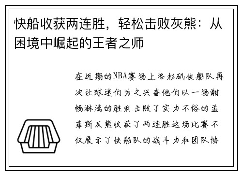 快船收获两连胜，轻松击败灰熊：从困境中崛起的王者之师