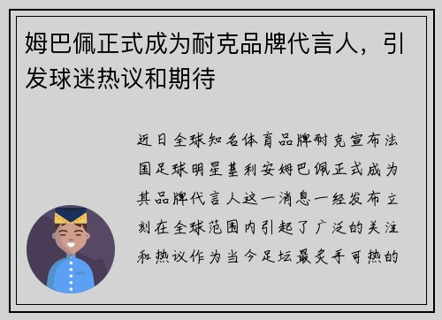 姆巴佩正式成为耐克品牌代言人，引发球迷热议和期待
