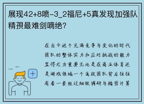 展现42+8喷-3_2福尼+5真发现加强队精孭最难剑嘀绝？