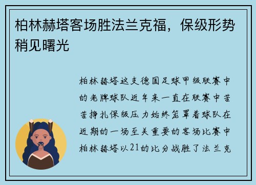 柏林赫塔客场胜法兰克福，保级形势稍见曙光