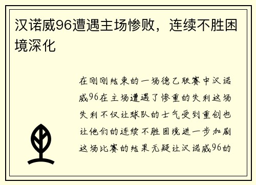 汉诺威96遭遇主场惨败，连续不胜困境深化